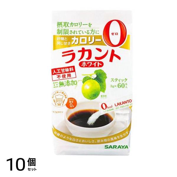 サラヤ 甘味料 ラカントホワイト スティック 3g× 60本入 10個セット