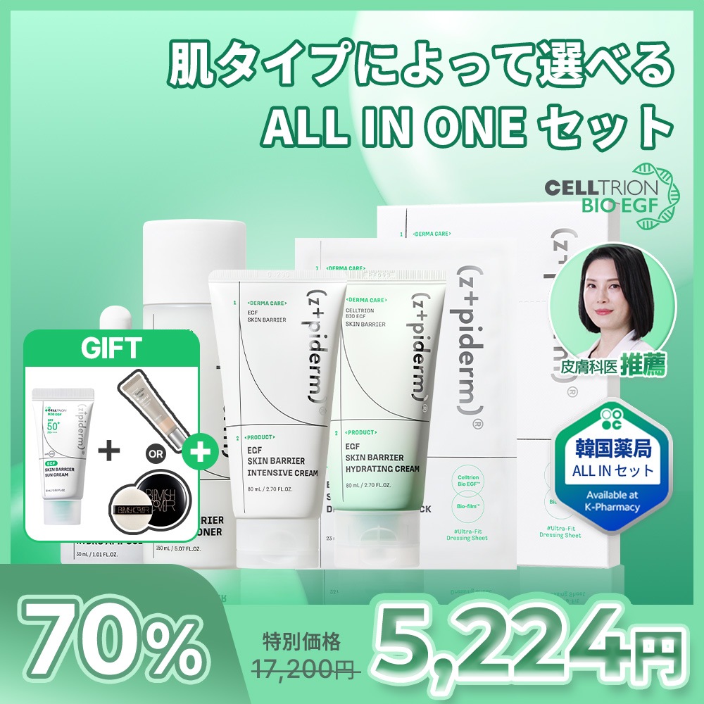【zipiderm公式】スキンバリアALL IN ONE セット/乾燥肌/混合肌スキンケア5種セット/洗顔フォーム+美容水+美容液+クリーム+パック) / セラミド