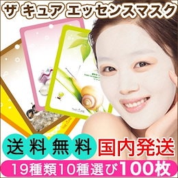 THE CURE【楽●ランキングでも1位!!最安値に挑戦 安心の国内発送】送料無料●マスクシートパック(100枚)韓国コスメ 売上No.1 ♪CURE