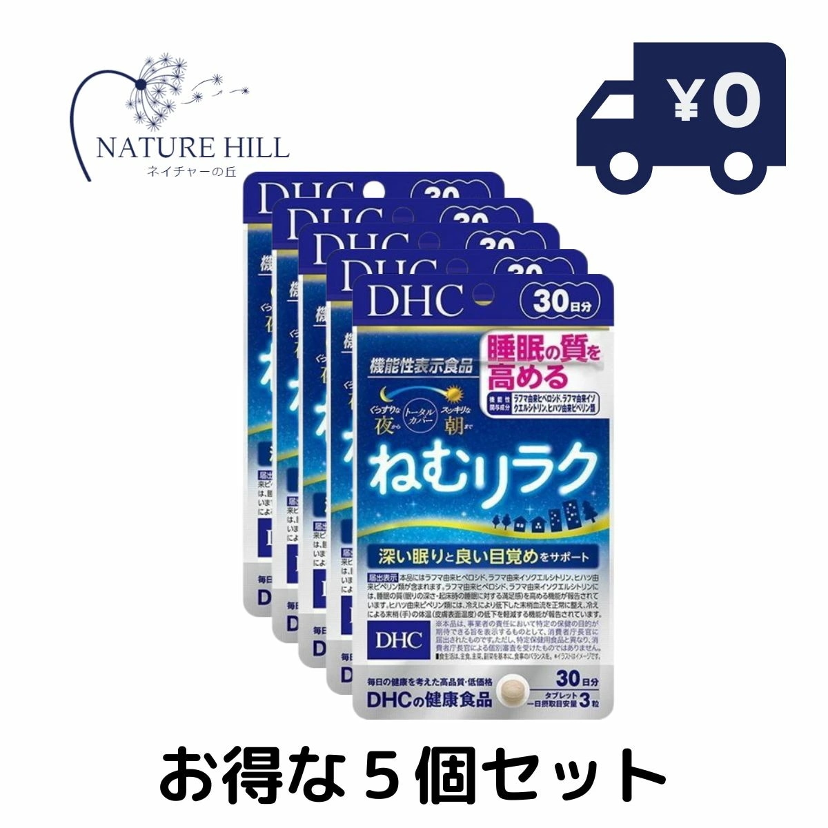 DHC ねむリラク 30日分 5個セット サプリメント 寝る 寝たい 休息 ぐっすり 眠り リラックス ゆったり 深い眠り 寝覚め 目ざめ 朝 夜 昼夜逆転 不規則 生活習慣 夜更かし 起きられない