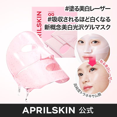 Qoo10] エイプリルスキン TXAコラーゲン99カプセルゲルマスク