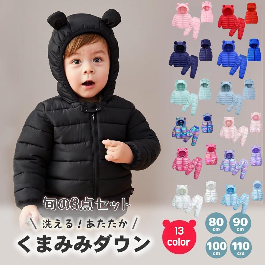3日で出荷 2025コレクション旬3点セット!ベビー アウター ダウン キッズ 子供 赤ちゃん 冬服 防寒着 ジャケット コート 中綿 くま耳フード付き 女子 男子