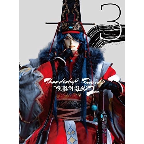 Thunderbolt Fantasy 東離劍遊紀2 3(完全生産限定版) ／ Thunderbolt Fantasy (DVD) ANZB-12795 4,605円