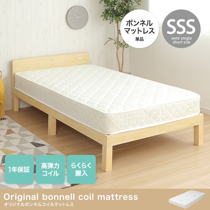 SSS マットレス単品 セミシングルショート 厚さ約15cm ボンネルコイルマットレス