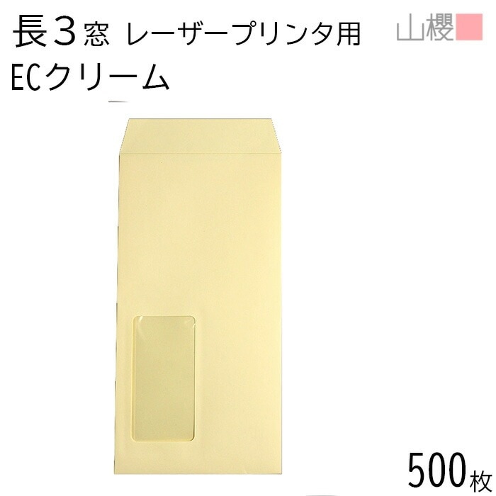 [ケース販売] 山櫻 封筒 長3 窓付 スミ貼 A1410 LP ECクリームCoC 紙厚80g 郵便枠ナシ 500枚 / レーザープリンター対応 耐熱窓 A4三折用 無地 00513807-0500