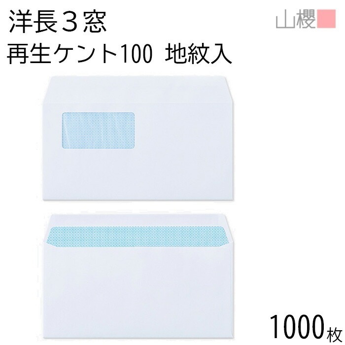 [ケース販売] 山櫻 封筒 洋長3 窓付 カマス貼 A343 裏地紋入 サイセイケント 紙厚100g 郵便枠ナシ 1,000枚 / 紙製窓(グラシン) A4三折用 白 無地 00404333-1000
