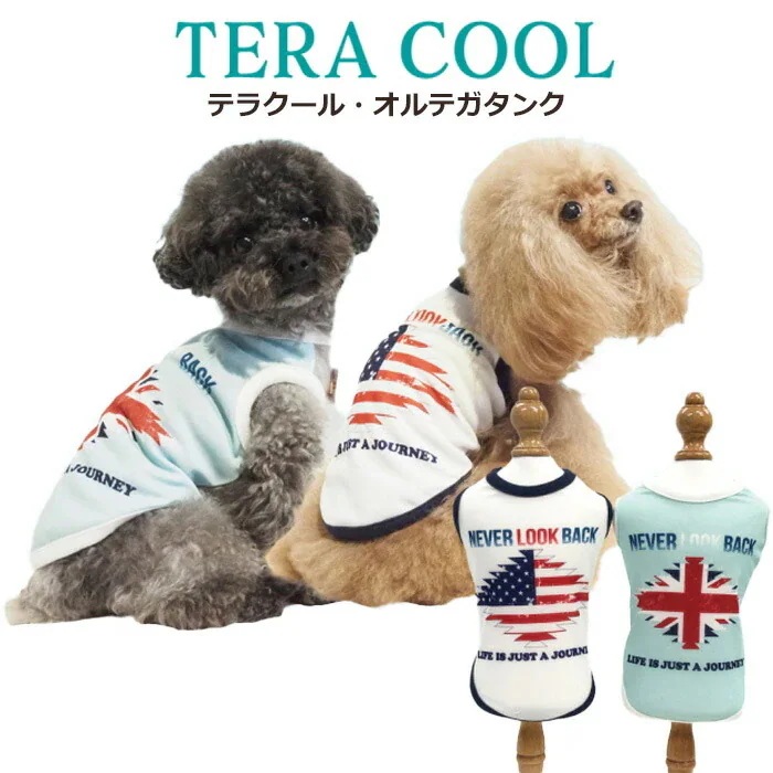 テラクール・オルテガタンク 小さめ サイズ豊富 犬用 タンクトップ ペットウェア クークチュール リカバリーウェア 1メ-2運 12471 【T】