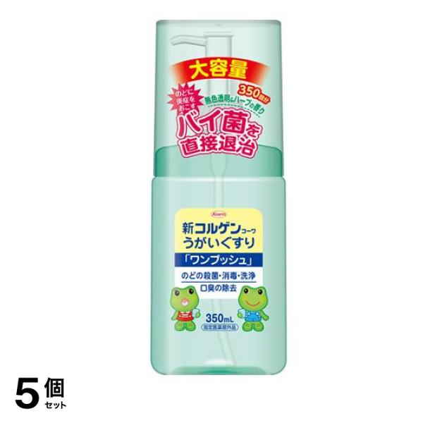 新コルゲンコーワうがいぐすり「ワンプッシュ」 350mL 5個セット