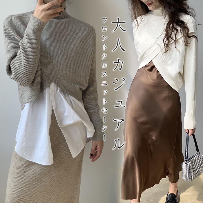 ２点で13o円OFF！【早割り】ニット セーター トップス レディース 秋冬 プルオーバー クロスニット 長袖 ハイネック タートルネック アシンメトリー アシメ クロスデザイン ゆったり 大きいサイ