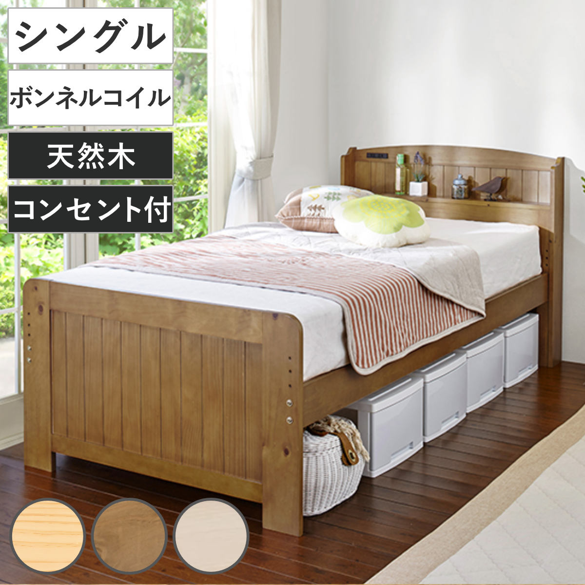 ベッド ボンネルマットレス付き シングル 宮棚 2口コンセント 敷き布団OK 高さ調節 圧縮梱包 マットレス付 すのこ 天然木 コンセント付 厚さ16cm 寝具 ナチュラル ライトブラウン