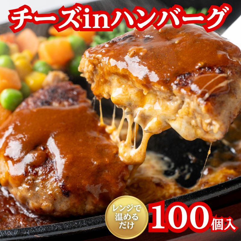 チーズインハンバーグ 冷凍 10kg 100個入 肉汁溢れる ジューシー 柔らか チーズイン ハンバーグ 業務用 お弁当 おかず 冷凍食品 お惣菜 レンジ調理