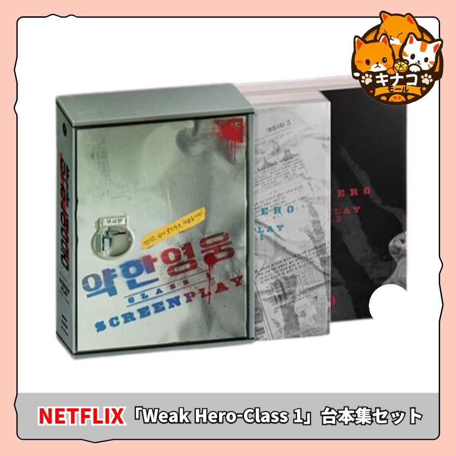 [Netflixシリーズ] 弱いヒーロー Class 1 台本集セット(韓国語) - 全2巻