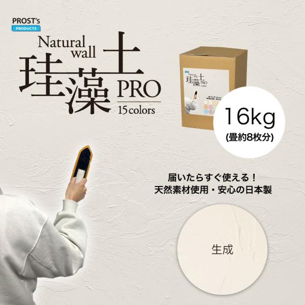 日本製 珪藻土 壁 オーガニック 天然 壁 ウォール 珪藻土PRO 生成 白 16kg /漆喰 塗壁 DIY 左官 コテ塗り