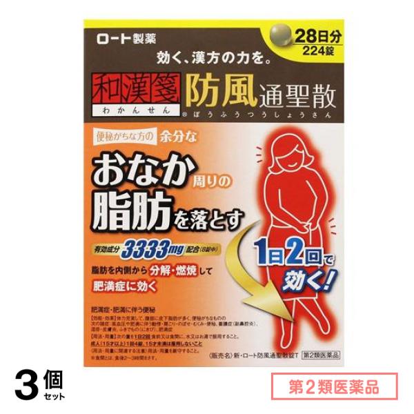 第２類医薬品 新・ロート防風通聖散(ボウフウツウショウサン)錠T 224錠 3個セット