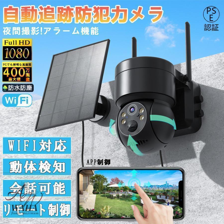 訳あり）防犯カメラ 屋外 Wifi ソーラー 家庭用 400万画素 ソーラー充電 電源不要 監視カメラ AI人感検知自動追跡 双方向会話 IP66防水 防犯灯付き 簡単設置 9,090円