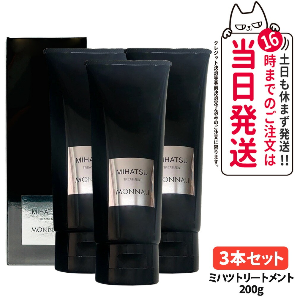 【3個セット】MONNALI MIHATSU モナリ ミハツ カバートリートメント 200g ブラックシリーズ 黒いトリートメント ヘアケア エイジングケア スカルプケア メン