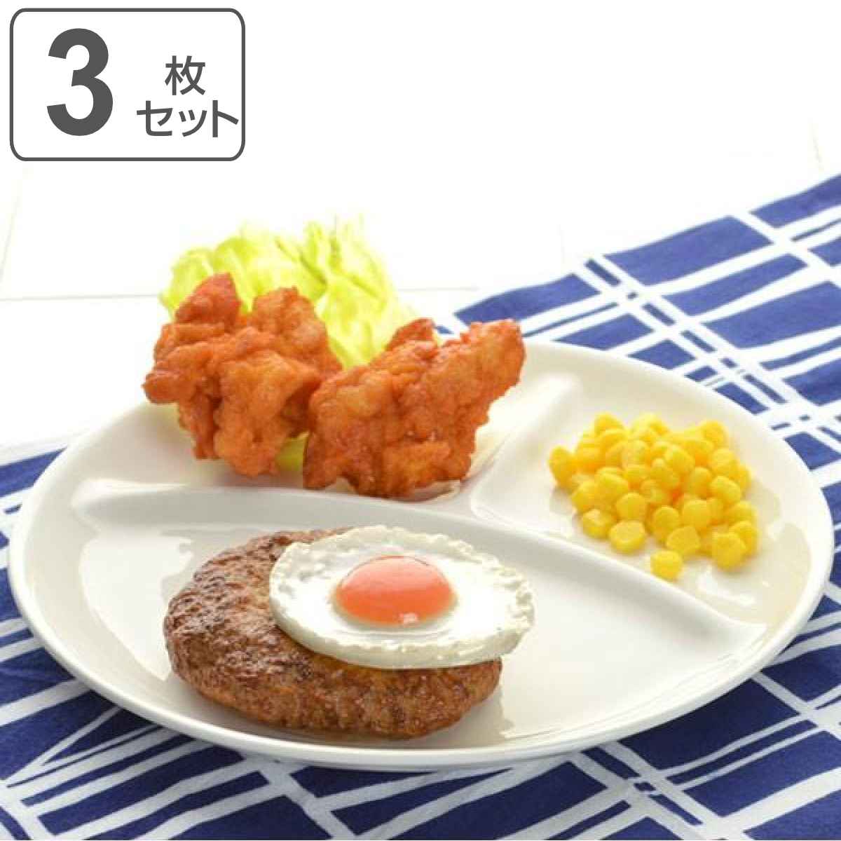 ランチプレート24.5cm 軽量強化磁器 fortemore フォルテモア 3枚セット 食洗機対応 電子レンジ対応 オーブン対応 仕切り皿 大皿 白 強化 割れにくい 仕切り ワンプレート