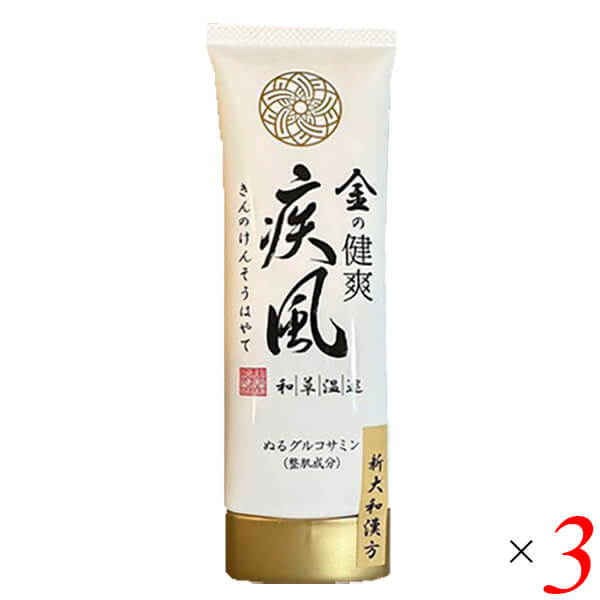 金の健爽疾風（きんのけんそうはやて） ボディ用マッサージクリーム80g 3個セット