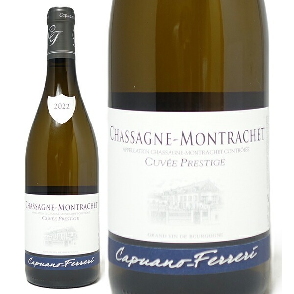 2022 シャサーニュ モンラッシェ ブラン キュヴェ プレスティージュ 750ml カピュアノ フェレリ フランス 白ワイン コク辛口 ワイン ^B0ANSP22^