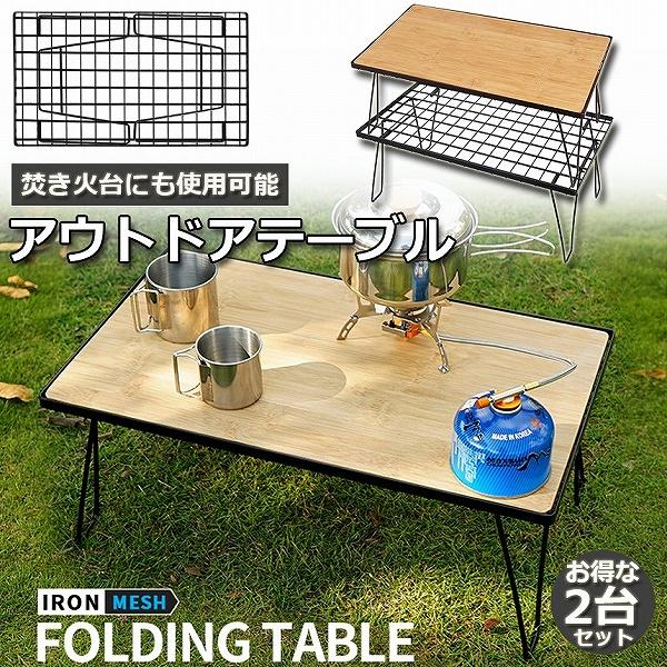 【お得商品】フィールドラック 2脚セット天板付き 折りたたみ ラック メッシュ アウトドア テーブル キャンプ 用品 グッズ 調理台 ローテーブル