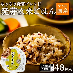 パックご飯 発芽玄米ごはん 48個セット 160g おくさま印 米 お米 こめ 安い おこめ レトルト食品 レトルト 雑穀米 雑穀 ご飯パック ごはん レンジ無添加 ギフト 内祝い お中元 お歳暮