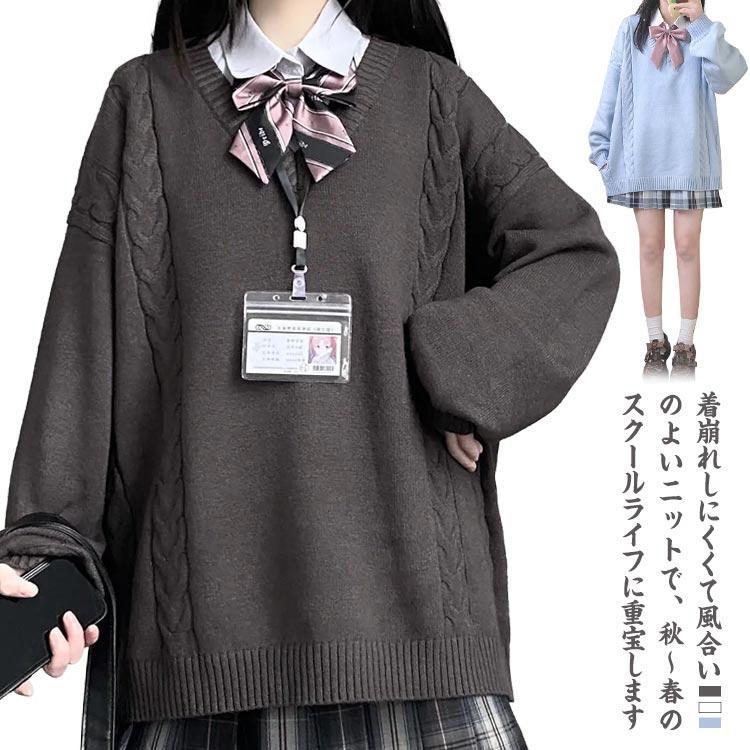 スクール セーター 制服 Vネック ゆったり スクールセーター ニット 秋冬 春 ケーブル編み 学生服 女子 ニットセーター JK制服 レディース 大