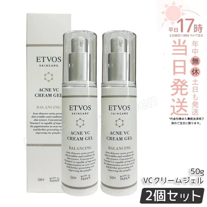 【2個セット】エトヴォス ETVOS 薬用アクネVCクリームジェルI 50g 医薬部外品 フェイスクリーム ビタミンC誘導体 ニキビ クリーム 女性 男性 大人ニキビ 油溶性 美容クリーム 保湿ジェル