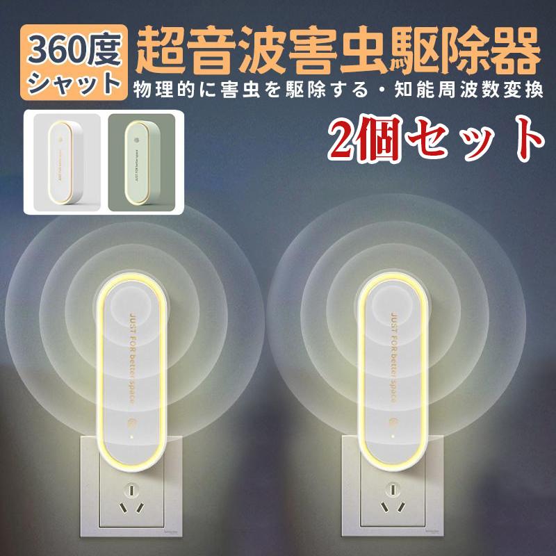 【急速出荷】蚊取り 虫よけ 小型 超音波 害虫駆除器 ２個セット LEDライト 害虫対策 ネズミ 蚊ゴキブリ 駆除 室内 寝室 玄関 コンセント式 pse認証済み