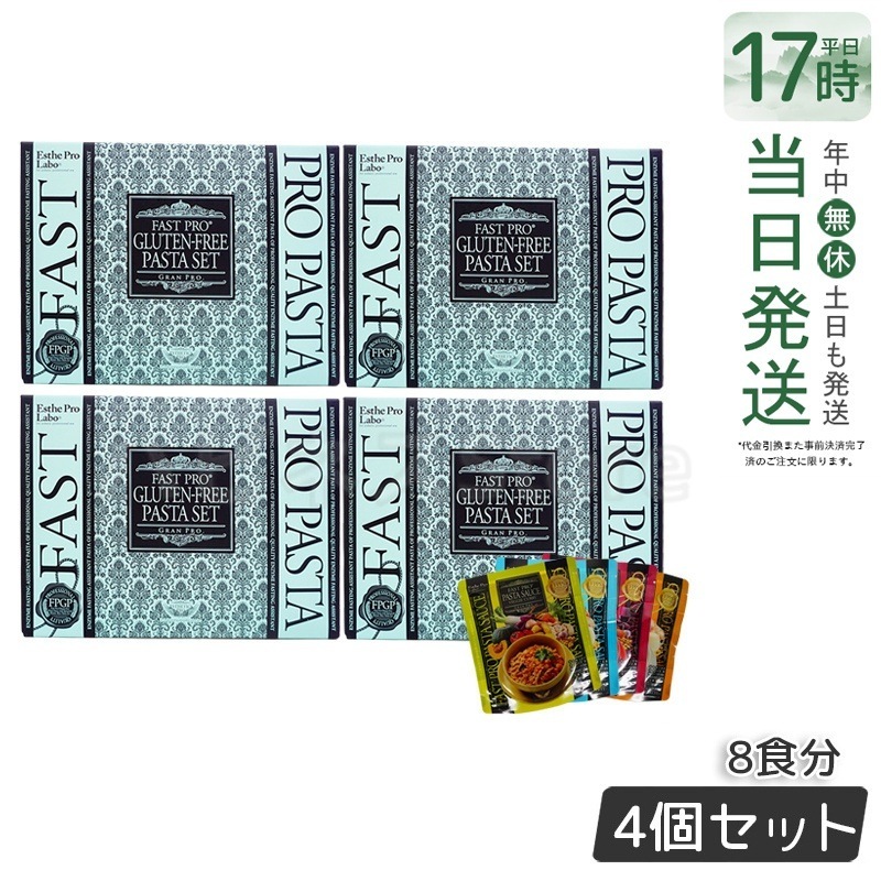 【お得4個セット】ファストプロ グルテンフリー パスタセット 発芽玄米使用 8食分【賞味期限2025年11月】