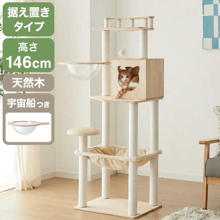 キャットタワー 木製 据え置き 高さ146cm スリム 省スペース 宇宙船 クリアボウル 爪とぎポール ハンモック おもちゃ 綿紐 おしゃれ 猫タワー キャットハウス 運動不足解消 猫 ねこ 子猫 シ