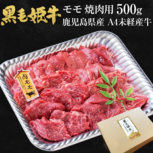 有名人芸能人】 黒毛和牛 500g 焼肉 モモ 黒毛姫牛 牛肉 ギフト 国産 鹿児島県産 BBQ 内もも肉 牛肉 - www.bsfk.com