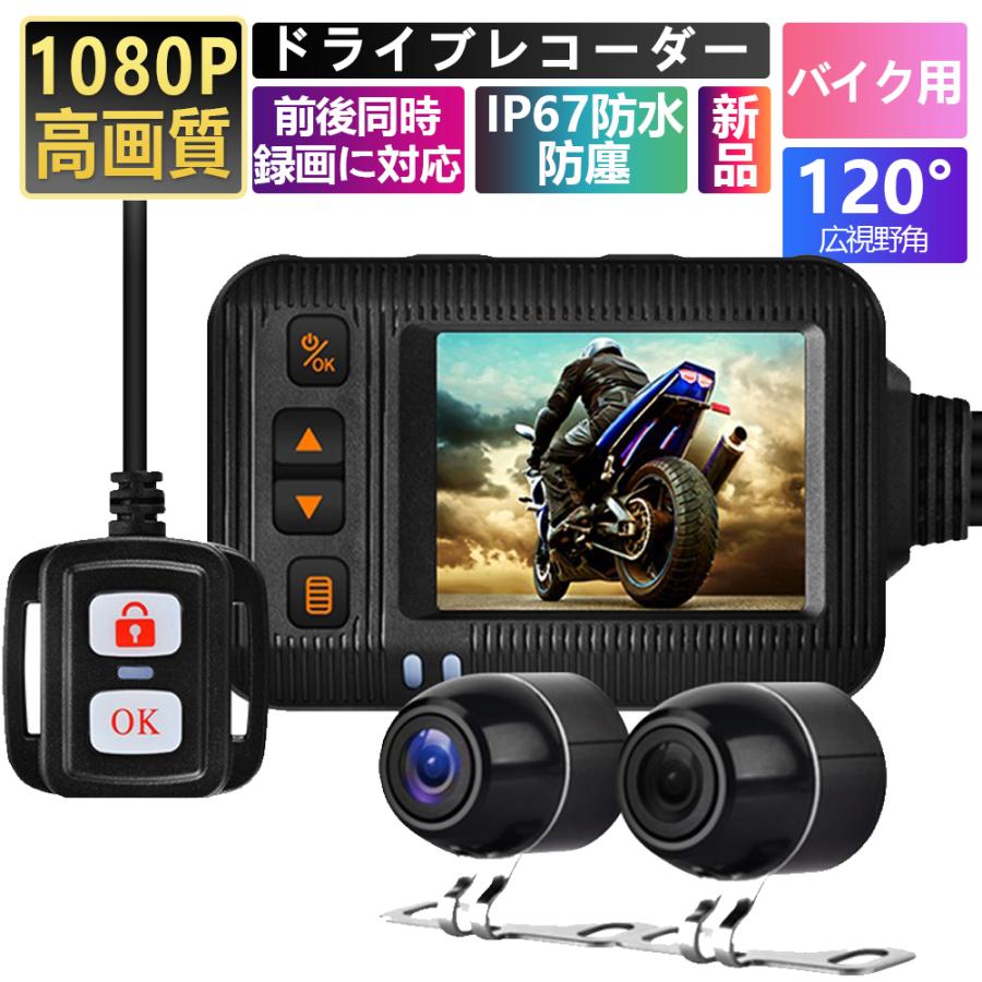 ドライブレコーダー バイク用 前後カメラ IP67防水 防塵 2インチ 150広角 Gセンサー 駐車監視 ドライブレコーダー ホルダー付 ツーリング あおり運転 追突