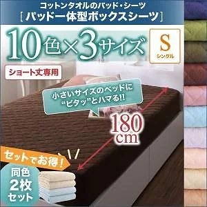 ショート丈専用 ザブザブ洗えて気持ちいい コットンタオルのパッド/シーツシリーズ パッド一体型ボックスシーツ単品 同色2枚セット シングル ショート丈 さくら
