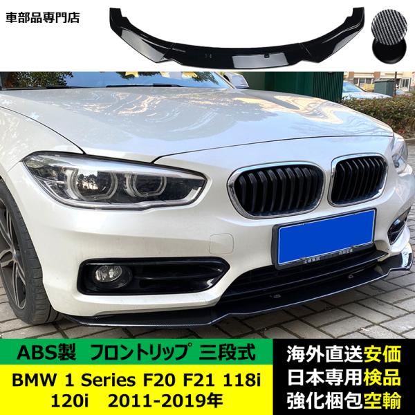 BMW 1シリーズ F20 F21 118i 120i 2011-2019年適用 三段式フロントリップ ガーニッシュ リップカバー スポイラー キズ防止 ドレスアップ スポイラー ABS製