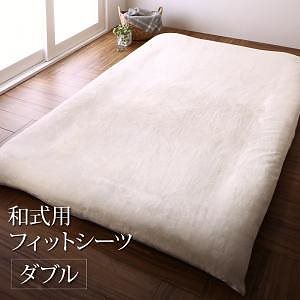 プレミアムな肌触り 北欧モダンスタイルカバーリング [gran nordic]グランノルディック 和式用フィットシーツ単品 ダブル バニラホワイト