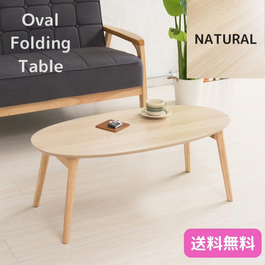 オーバル 折りたたみ テーブル ナチュラル 幅90cm 机 木製 折り畳み ローテーブル 折れ脚 ナチュラル ワイド 幅広 センターテーブル 北欧 完成品 9227