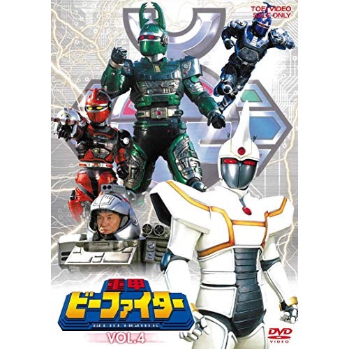 重甲ビーファイター ／ 重甲ビーファイター VOL.4 (DVD) DUTD-7219