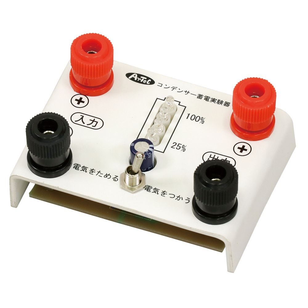 コンデンサー蓄電実験器 インジケータ付 9730