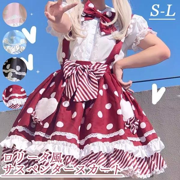 即納 ロリータ サスペンダースカート ティアードスカート 水玉柄 リボン Aライン Lolita ゆめかわ フリル 可愛い 萌え萌え 友達 姉妹 プレゼント
