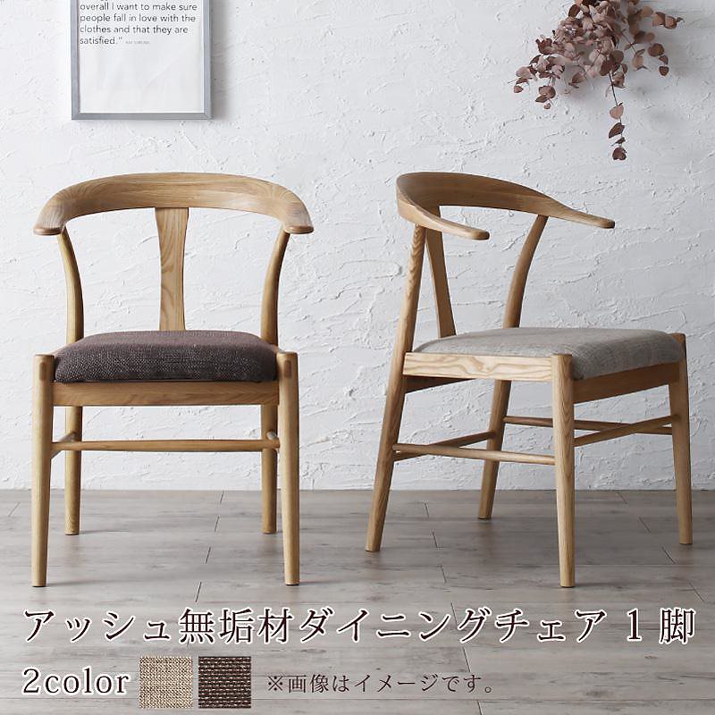 無垢材テーブル デザインチェアダイニングシリーズ [Voyage]ヴォヤージ ダイニングチェア単品（1脚） ブラウン椅子