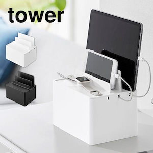 タワー tower 充電ステーション おしゃれ iphone ipad ケーブルボックス 充電 スマホ スタンド コード 収納 ケース 2194 2195 卓上