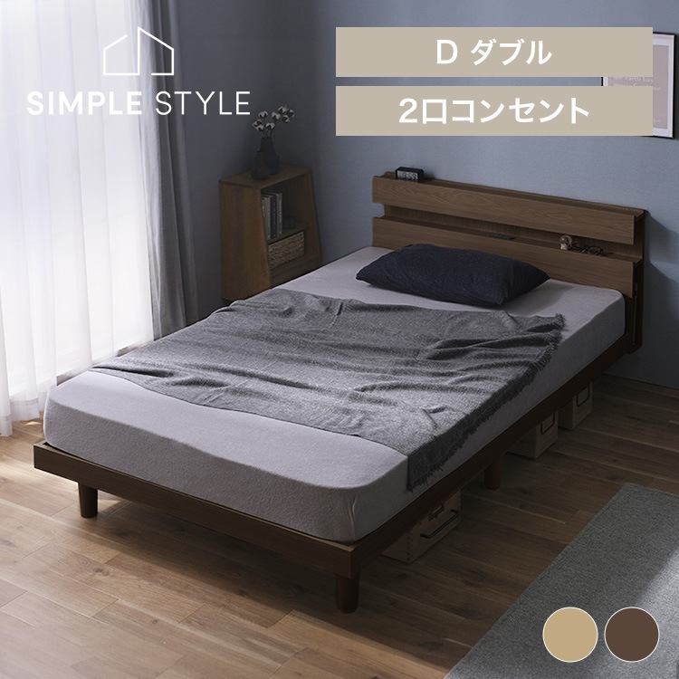 【目玉商品】【施工込み】「組立設置対象」ベッド ベッドフレーム ダブル すのこベッド 収納付きベッド ローベッド 2口コンセント 収納 棚 本棚 通気性 ヘッドボード すのこ SNBS-D