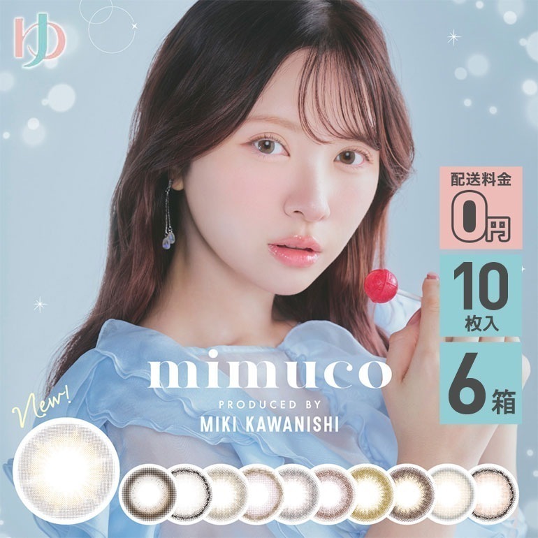 新色カラー追加 ミムコ mimuco 10枚入 6箱セット 1day 度あり 度なし 7,366円