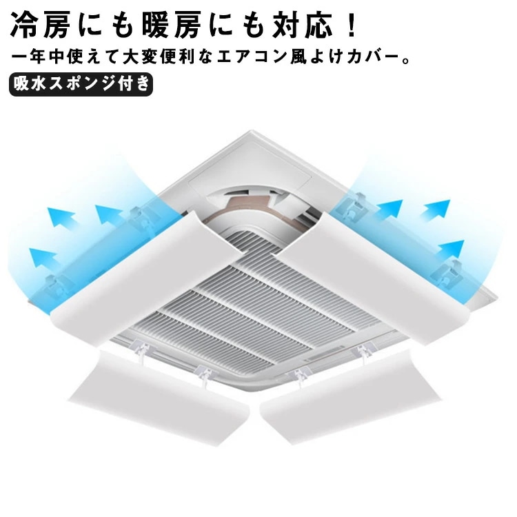 4個セット エアコン用カバー 天井型 エアコン風よけ 風向調整板 節電 風向き 風向調整 オフィス クーラー 吸水スポンジ付き 直撃風 取り付け簡単 オフィス 事務所 店舗 風よけカバー 暖房 風除け
