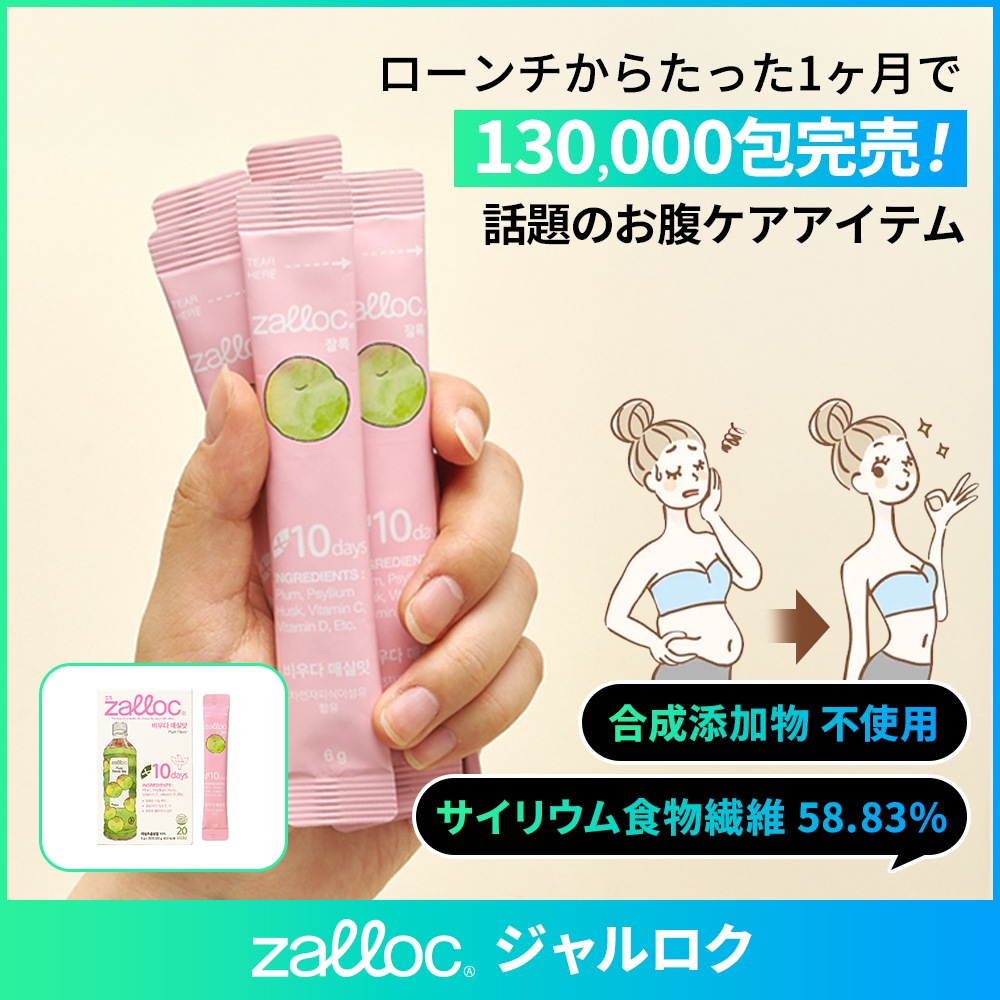 ZALLOC 食物繊維×乳酸菌で毎日スッキリ！梅味ダイエットサポート粉末（20包）