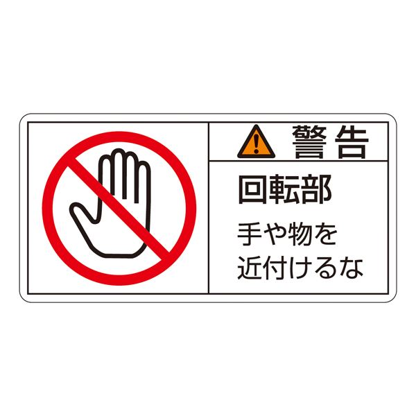 PL警告表示ラベル（ヨコ型） 警告 回転部 手や物を近付けるな PL-133（大） [10枚1組]