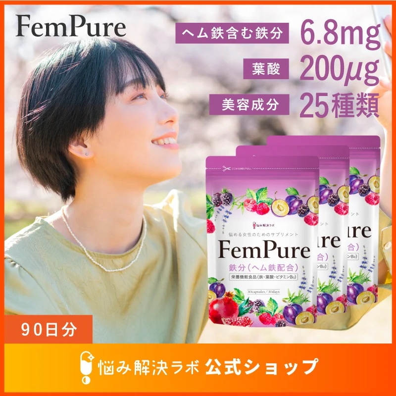 【鉄分 葉酸 美容成分 贅沢配合】ヘムピュア ヘム鉄 鉄分 6.8mg 葉酸 200μg 栄養機能食品基準量配合 90日分 鉄分サプリ 亜鉛 美容成分