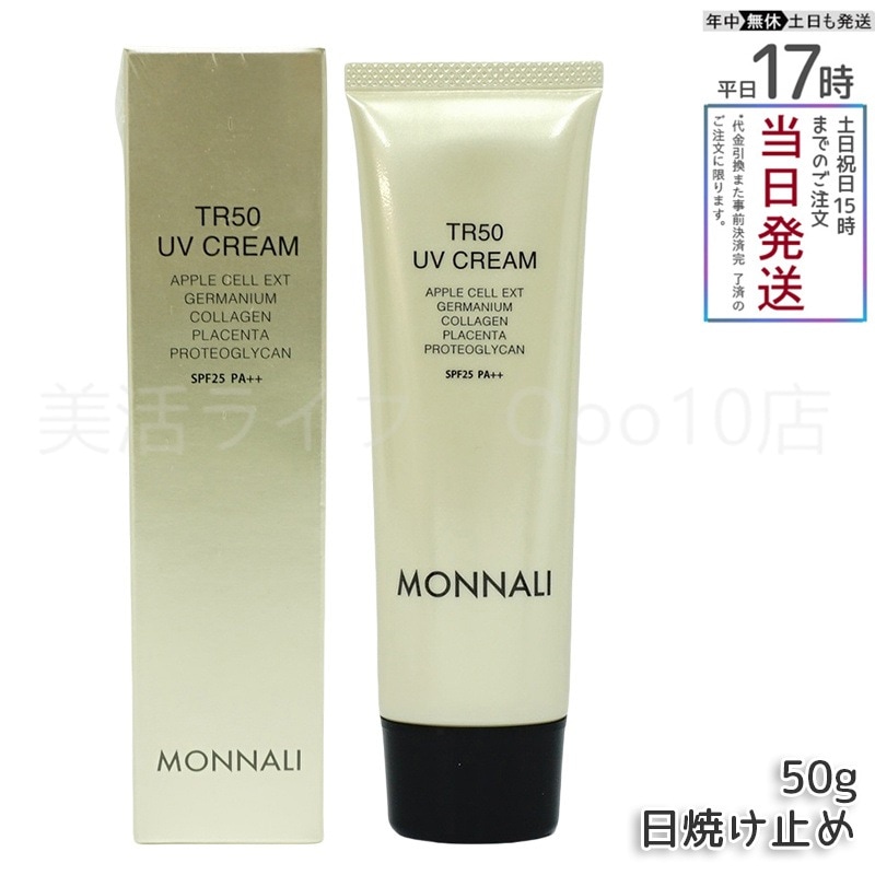 モナリ TR50 UVクリーム 50g SPF25 PA++ ゴールドシリーズ 日焼け止めクリーム UVケア サロン MONNALI