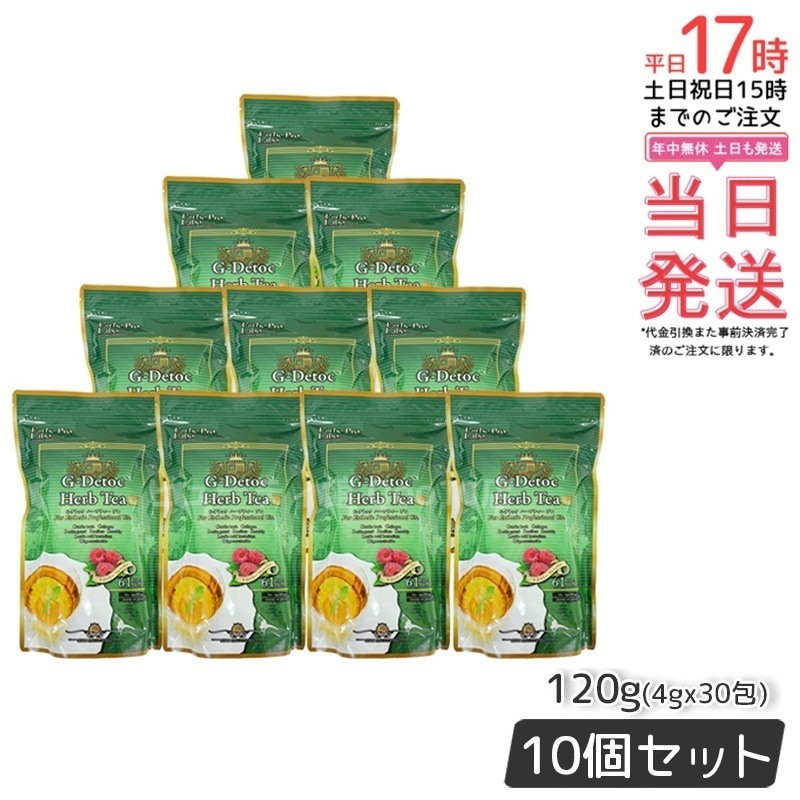 【お得10個セット】Gデトック ハーブティー プロ 4g×30包 腸内環境を整える天然素材のハーブティー