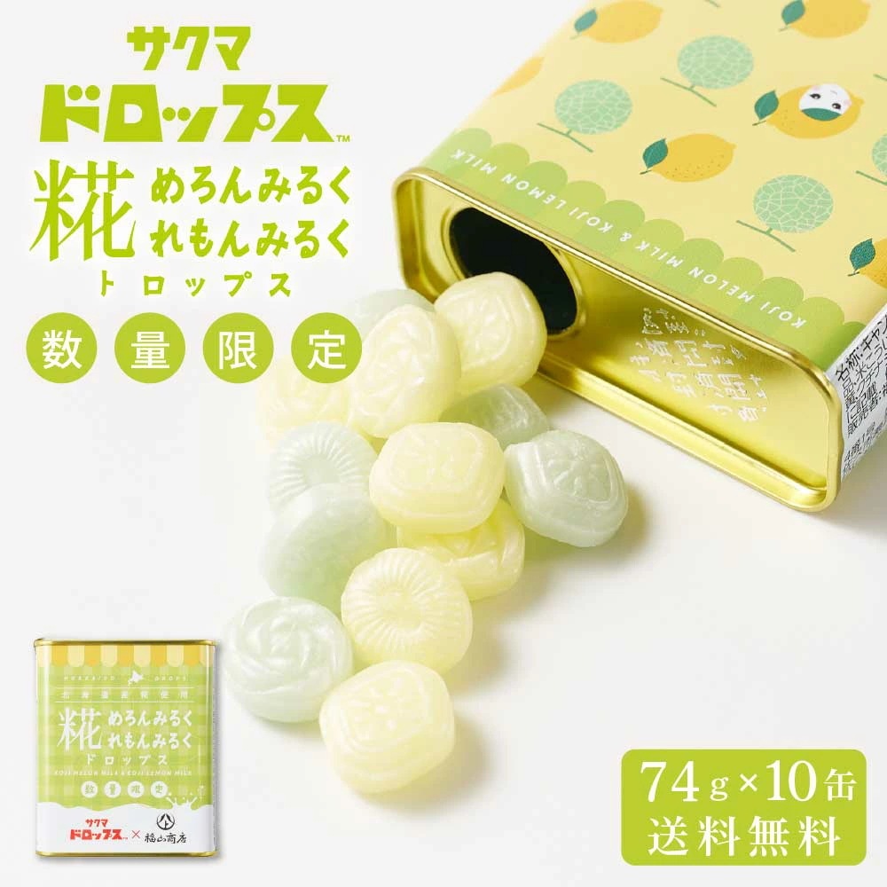 ヤマト福山商店 糀めろんみるく糀れもんみるくドロップス 【74g × 10缶セット】 送料無料 サクマドロップス 福山醸造 麹 北海道限定 お土産 飴 キャンディ―